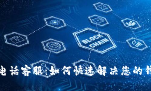 优质  
tp钱包电话客服：如何快速解决您的钱包问题