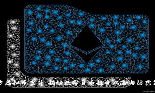 长沙虚拟币案件：揭秘数字货币投资风险与防范策略