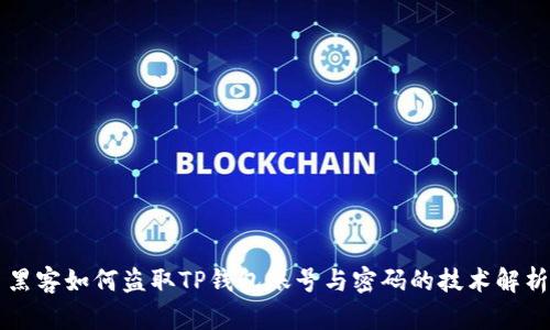黑客如何盗取TP钱包账号与密码的技术解析