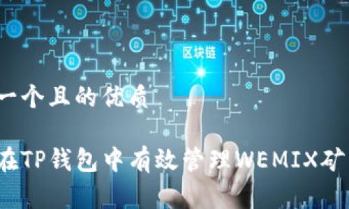 思考一个且的优质

如何在TP钱包中有效管理WEMIX矿工费？