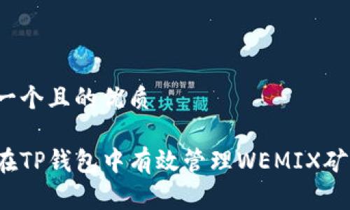 思考一个且的优质

如何在TP钱包中有效管理WEMIX矿工费？