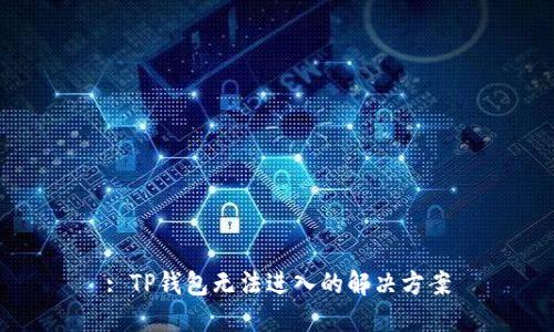 : TP钱包无法进入的解决方案