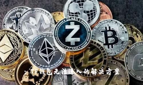 : TP钱包无法进入的解决方案