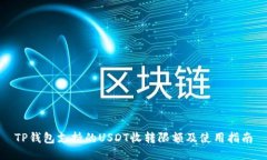 TP钱包支持的USDT收转限额