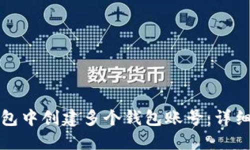 如何在TP钱包中创建多个钱包账号：详细步骤与技巧