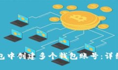 如何在TP钱包中创建多个钱