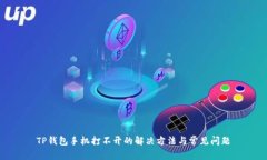 TP钱包手机打不开的解决方