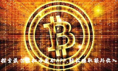 探索最佳虚拟币兼职APP，轻松赚取额外收入