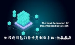如何将钱包门禁卡复制到