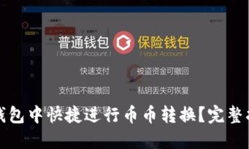 如何在TP钱包中快捷进行币币转换？完整指南与技巧