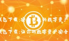 币圈TP钱包下载：安全便捷