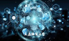 正在编写内容
