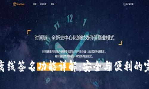 TP钱包离线签名功能详解：安全与便利的完美结合