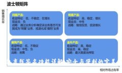 TP钱包离线签名功能详解：