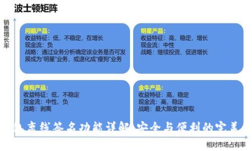 TP钱包离线签名功能详解：安全与便利的完美结合