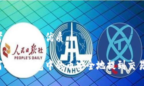 思考一个且的优质

如何将TP钱包中的币安全地提到交易所？