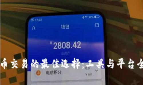 虚拟币交易的最佳选择：工具与平台全解析