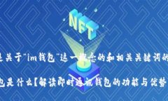 以下是关于“im钱包”这一