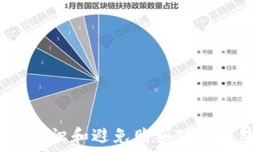   
如何辨识和避免购买TP假钱包？