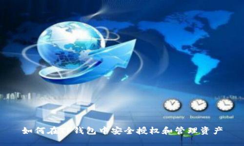 如何在TP钱包中安全授权和管理资产