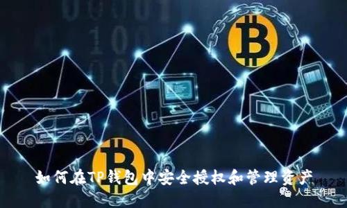 如何在TP钱包中安全授权和管理资产