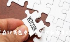优质如何在TP钱包中安全管