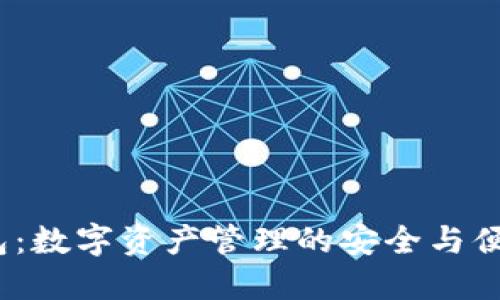  TP钱包：数字资产管理的安全与便捷之选
