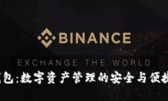  TP钱包：数字资产管理的
