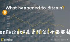 TP钱包（TokenPocket）是否可