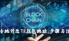 如何安全地修改TP钱包地址
