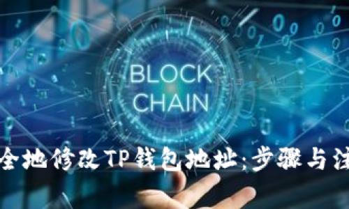 如何安全地修改TP钱包地址：步骤与注意事项