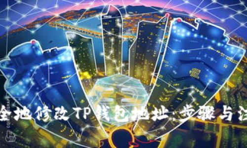 如何安全地修改TP钱包地址：步骤与注意事项