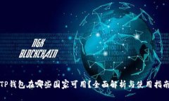 TP钱包在哪些国家可用？全