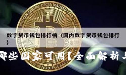 TP钱包在哪些国家可用？全面解析与使用指南