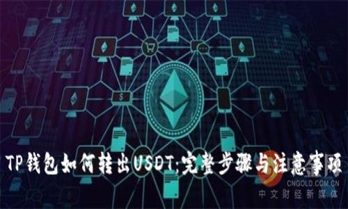 TP钱包如何转出USDT：完整步骤与注意事项