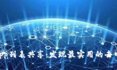 优质  TP钱包DApp列表共享：