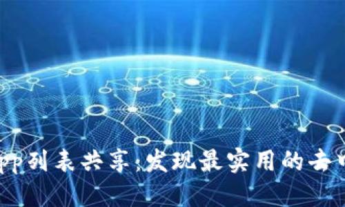 优质  
TP钱包DApp列表共享：发现最实用的去中心化应用