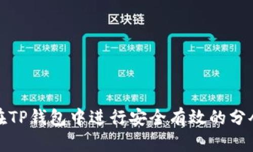 如何在TP钱包中进行安全有效的分仓操作