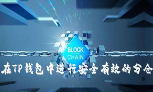 如何在TP钱包中进行安全有效的分仓操作