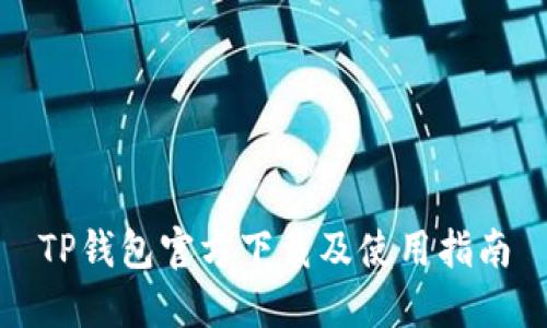 TP钱包官方下载及使用指南