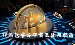 TP钱包官方下载及使用指南