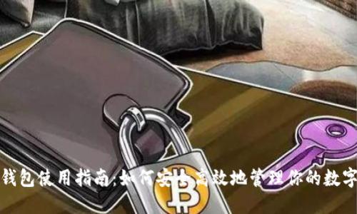: TP钱包使用指南：如何安全高效地管理你的数字资产