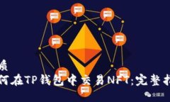 优质如何在TP钱包中交易