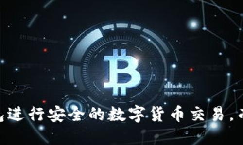 优质 
如何使用TP钱包进行安全的数字货币交易，而无需依赖DApp