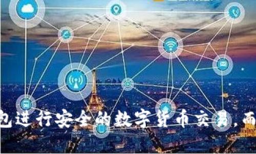 优质 
如何使用TP钱包进行安全的数字货币交易，而无需依赖DApp