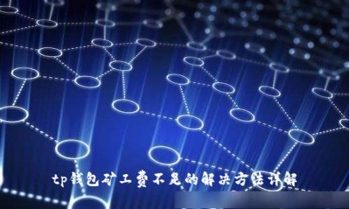 tp钱包矿工费不足的解决方法详解