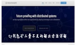 tp钱包矿工费不足的解决方