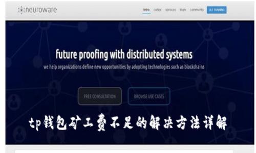 tp钱包矿工费不足的解决方法详解