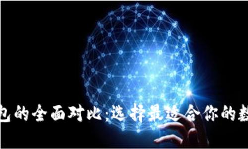 TP钱包与Plus钱包的全面对比：选择最适合你的数字资产管理工具
