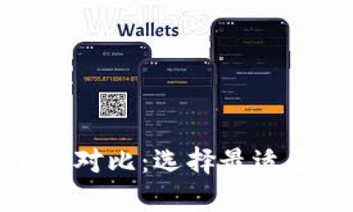 TP钱包与Plus钱包的全面对比：选择最适合你的数字资产管理工具